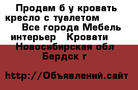 Продам б/у кровать-кресло с туалетом (DB-11A). - Все города Мебель, интерьер » Кровати   . Новосибирская обл.,Бердск г.